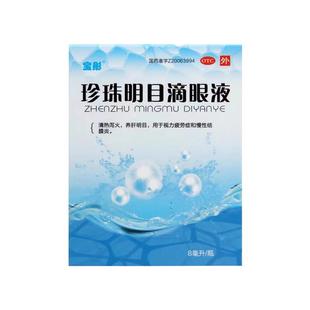 宝彤 珍珠明目滴眼液 8ml*1瓶/盒 用于视力疲劳症和慢性结膜炎