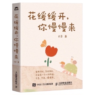包邮 花缓缓开你慢慢来 月芽在童话般的故事中描绘现实温暖的心灵