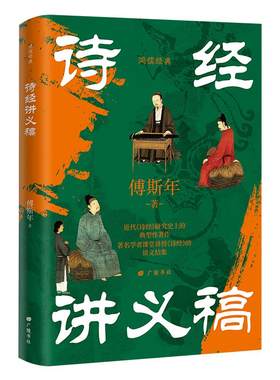 诗经讲义稿傅斯年原著正版