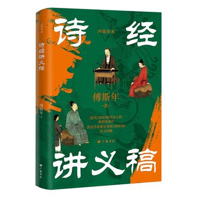 诗经讲义稿傅斯年原著正版
