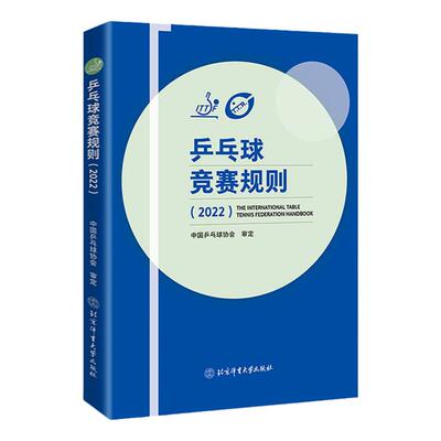 正版乒乓球竞赛规则2022