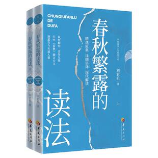 春秋繁露的读法（套装全2册）刘君祖 精选原典 详细语译 现代解读 华夏道善人与经典文库 中国古代哲学文化书籍