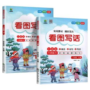 看图写话一年级二年级上下册阅读理解专项训练练习册题填词组句实用素材精彩范文元素分析听说读写练扩句五感法思维导图教材同步