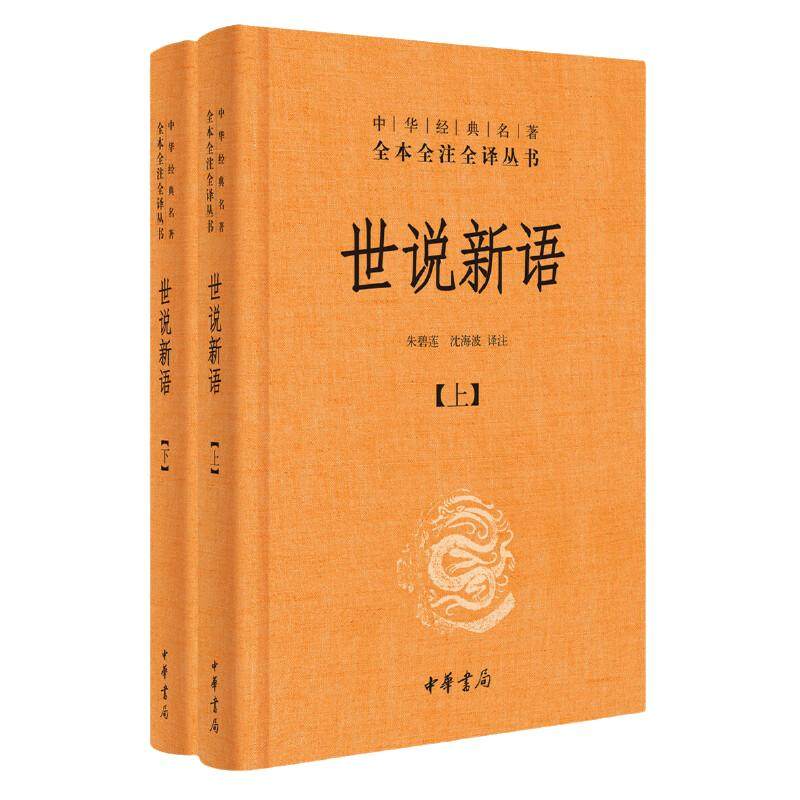当当网世说新语初中版文言文中华书局原著正版全本全注全译三全本原文注释译文无删减完整版古文观止七年级初高中学生国学经典书籍