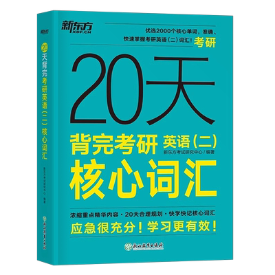 2024新东方考研英语二核心词汇书