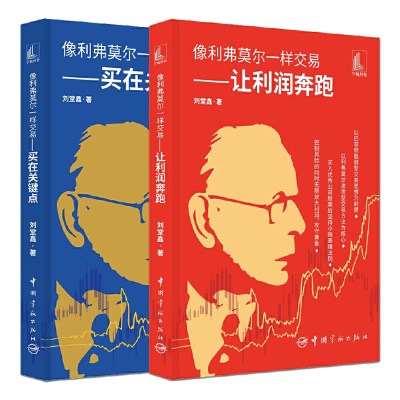 全2册 像利弗莫尔一样交易：买在关键点+让利润奔跑 股票期货稳定盈利方法 小赔暴赚的交易法则 价值投资理论 股市投资理财书籍