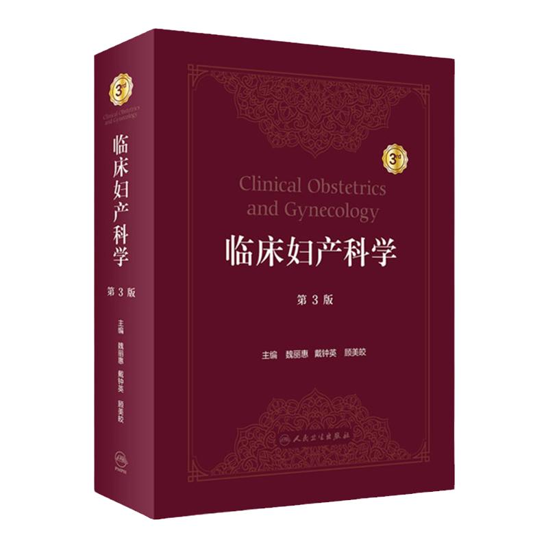 临床妇产科学 第3版 魏丽惠 戴钟英 顾美皎 产科妇科生育调节 青春期绝经期妇科恶性肿瘤 人民卫生出版社 9787117332842