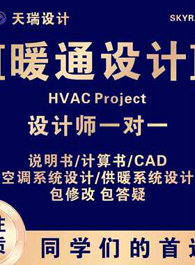 建环暖通设计中央空调系统供热系统冷热负荷计算水力计算书CAD