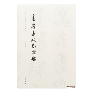 高庆春临散氏盘 当代名家临经典碑帖散氏盤原拓本高庆春临本大篆书繁体旁注毛笔字帖书法成人学生临摹临帖古帖青铜器铭文篆刻书籍