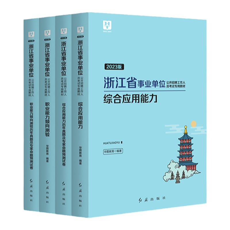 华图浙江省2024浙江事业编制考试用书综合应用能力职业能力倾向测验教材历年真题试卷事业单位书课包网课视频2023年杭州市