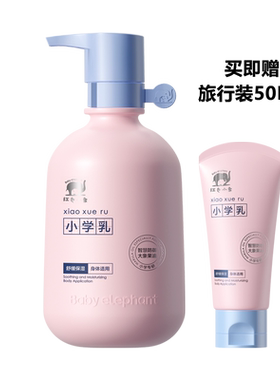 红色小象小学乳身体乳高保湿舒缓