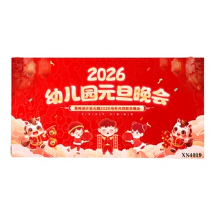 2026新年晚会幼儿园学校元旦舞台背景布演出汇演节日喷绘海报幕布