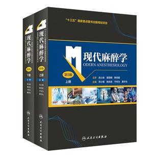 人卫正版 现代麻醉学 第5五版上下册 麻醉学高级教程临床医学麻醉科 米勒麻醉学麻醉并发症摩根临床麻醉学专业麻醉临床病案例分析
