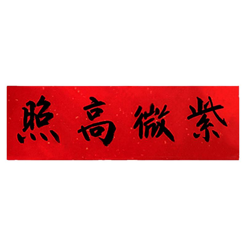 吉星高照天官赐福金紫微定制横批