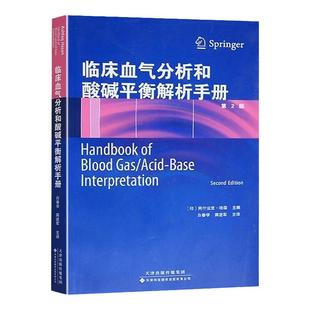 【正版】临床血气分析和酸碱平衡解析手册(第2版) 【印】阿什法克.哈森 主编 临床医学 生理学基本原理和临床诊疗决策相结合
