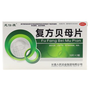龙仕康复方贝母片20片清热化痰止咳平喘喘息肺热咳嗽官方旗舰店