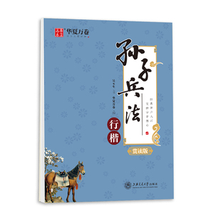 孙子兵法硬笔行楷字帖练字成年男硬笔书法临摹练字帖华夏万卷成人大学生钢笔国学经典描红初中生高中生连笔字吴玉生行书练字本