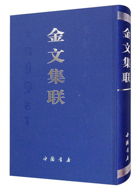金文集联秦文锦编艺术书法理论中国书店出版社新华文轩旗舰店正版书籍