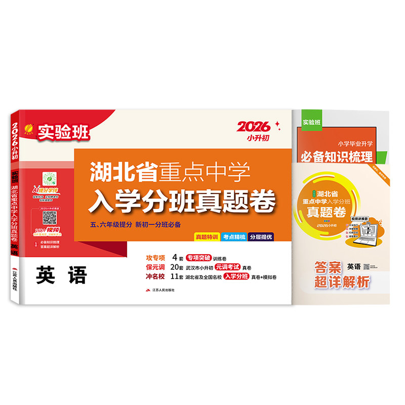 湖北省重点中学入学分班真题卷