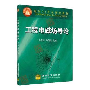 【现货正版】工程电磁场导论 第2二版 冯慈璋 马西奎 电气工程与自动化类学科教材 选修课教材 面向21世纪课程教材 高等教育出版社