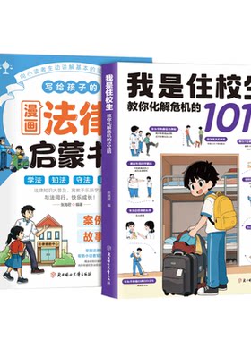 【抖音同款】我是住校生 官方正版 走读生住校生生活指南校园安全书籍拓展生活工具写给孩子的漫画法律启蒙书