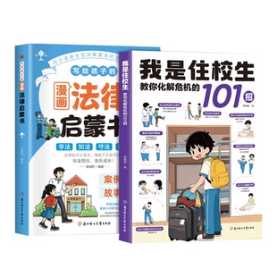 【抖音同款】我是住校生 官方正版 走读生住校生生活指南校园安全书籍拓展生活工具写给孩子的漫画法律启蒙书