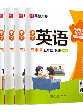 2026华夏万卷英语字帖小学生写字课三年级上册下册四五六年级上册人教版外研版英语同步练字帖英文字母单词PEP英文斜体手写体字帖