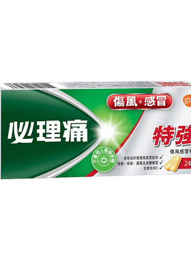 必理痛伤风感冒特强24粒香港版特效发烧头痛止咳嗽鼻塞通鼻必理通