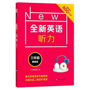 全新英语阅读三年级+全新英语听力 阅读理解 基础版+提高版 小学3年级英语阅读理解听力专项训练书籍 华东师范大学出版社