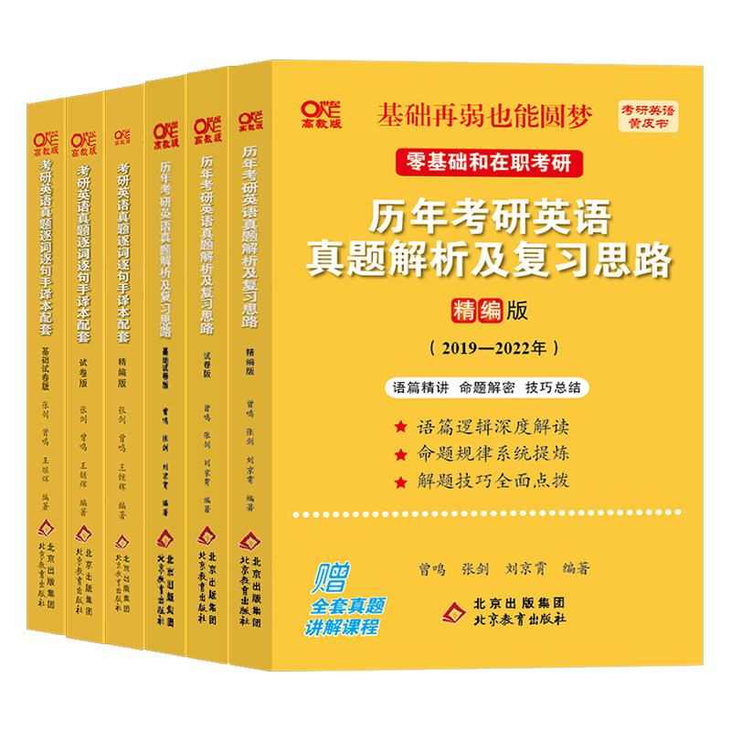 官方新版 2026/2027张剑黄皮书考研英语一二 历年真题解析大全套+红宝书词汇 26逐词逐句手译本2006-2025