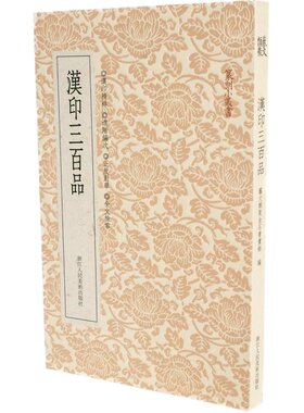 【旗舰正版】汉印三百品 篆刻理论工具字典书汉印理论知识学习入门教程 分韵合编技法解析汉官印汉私印篆刻印章图书籍篆刻小丛书