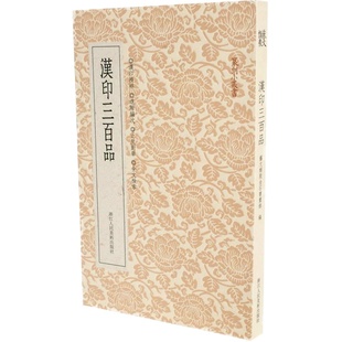 【旗舰正版】汉印三百品 篆刻理论工具字典书汉印理论知识学习入门教程 分韵合编技法解析汉官印汉私印篆刻印章图书籍篆刻小丛书