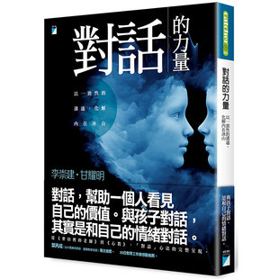 现货 对话的力量：以一致性的沟通，化解内在冰山 港台原版 宝瓶出版 李崇建 甘耀明 教育 亲子 伴侣 职场 语言艺术 情商培养