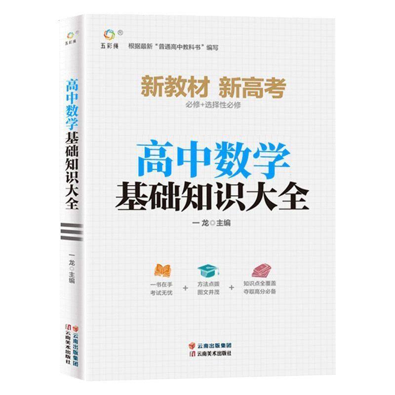 高中数学基础知识大全物理化学思维导图知识知识清单语文英语手册人教版政治历史地理生物高考复习资料数理化考试名校普通分布阅读