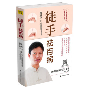 正版 徒手祛百病 全彩人体经络易堵点自查自疗手册 路新宇著黄帝内经说什么作者梁冬推荐求医不如求己中医保健养生家庭医生参考书