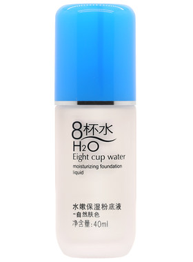 正品八杯水保湿粉底液bb不脱妆