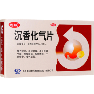 沉香化气片丸太极肠胃用药胃疼胃胀治疗药调理胃痛胃胀打嗝嗳气