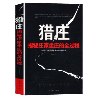 猎庄揭秘庄家坐庄的全过程股市