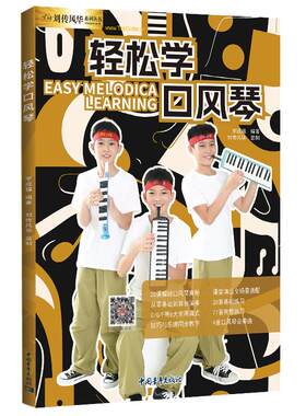 轻松学口风琴教材儿童初学者入门小学生口风琴教程零基础自学少儿成人口风琴书曲谱配视频示范讲解2025版