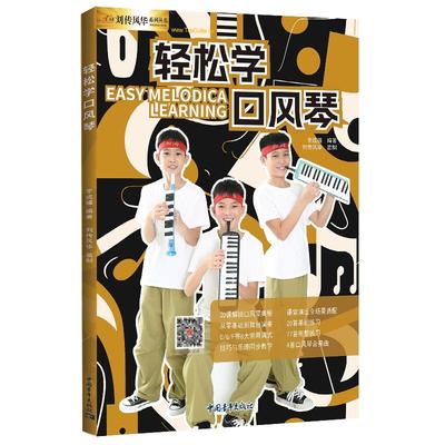 轻松学口风琴教材儿童初学者入门小学生口风琴教程零基础自学少儿成人口风琴书曲谱配视频示范讲解2025版