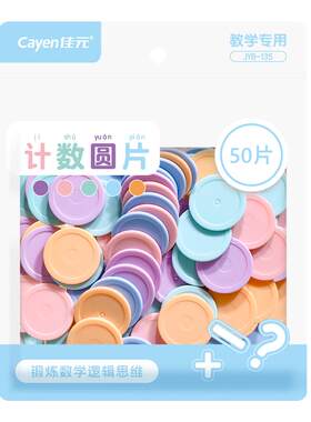 数学教具计数圆片小学生一年级