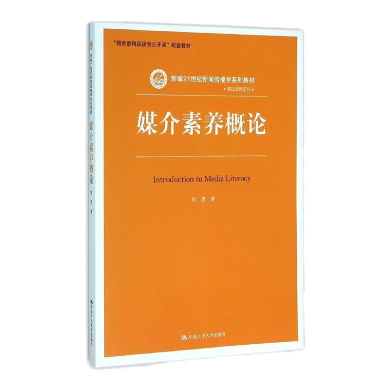 媒介素养概论 刘勇 中国人民大学出版社 精品视频公开课"配套教材 新编21世纪新闻传播学系列教材 基础课程系列