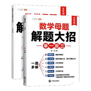 2026新版五年级小学数学母题大全人教版上册下册数学必刷题解题技巧思维拓展训练同步练习题应用题口算计算题强化专项训练每日一练