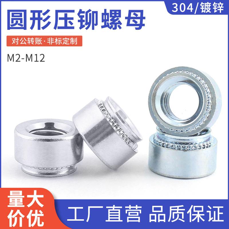 直供镀锌压铆螺母压板件圆螺帽304不锈钢压花螺母M2-M12