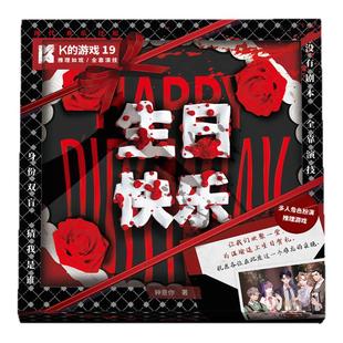 漫娱 K的游戏19生日快乐 推理如戏全靠演技推理游戏探案桌游卡牌剧本杀游戏