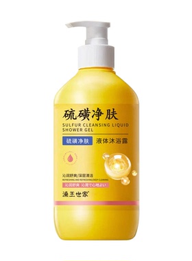 澡王世家硫磺净肤液体沐浴露500ml温和清洁去油保湿舒缓净澈肌肤