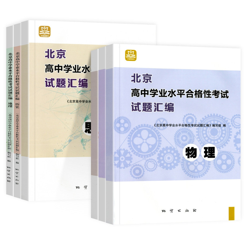 2026版北京高中学业水平合格性考试试题汇编物理化学政治地理生物高中会考核心测试题分类汇编万宝图书必修中外纲要上下册