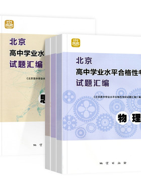 北京高中学业水平合格性考试试题