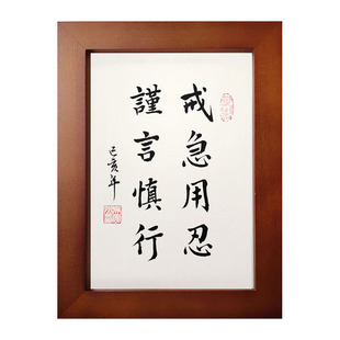 戒急用忍谨言慎行手写真迹书法摆件实木相框摆台桌面励志字画挂画