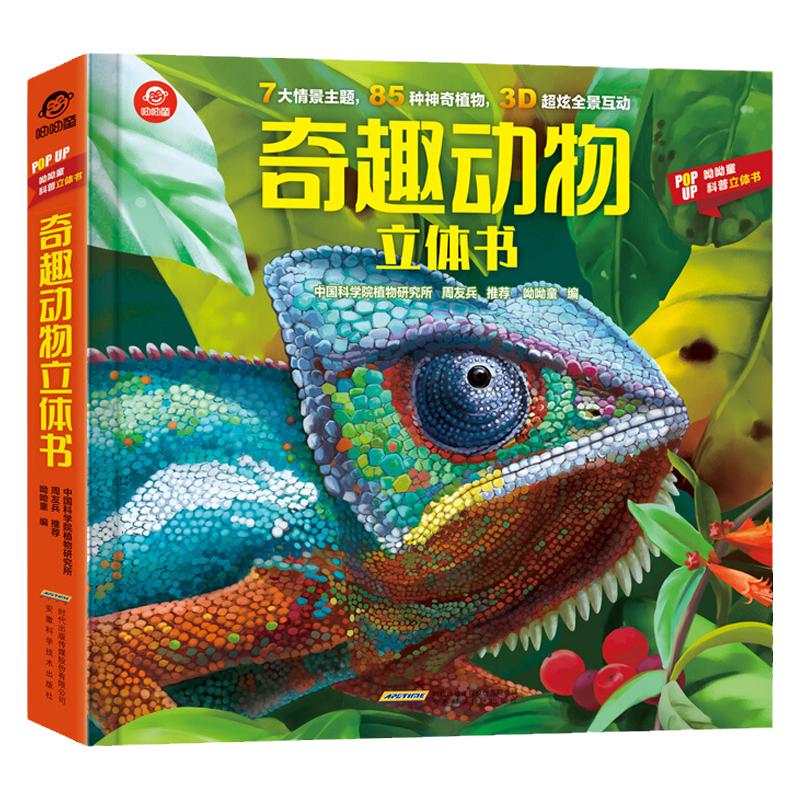 揭秘奇趣动物3d立体科普百科书籍